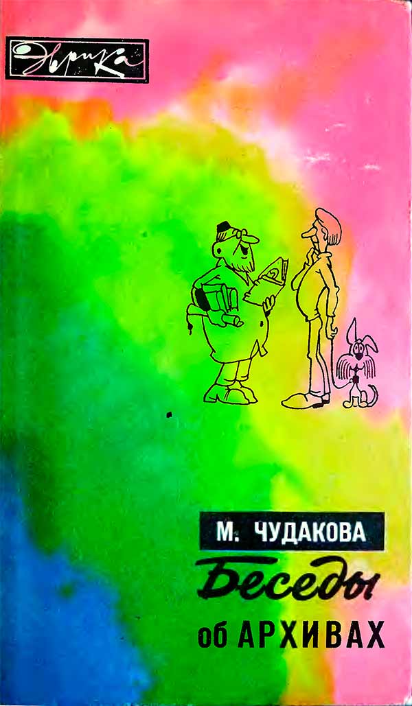 Беседы об архивах 1980